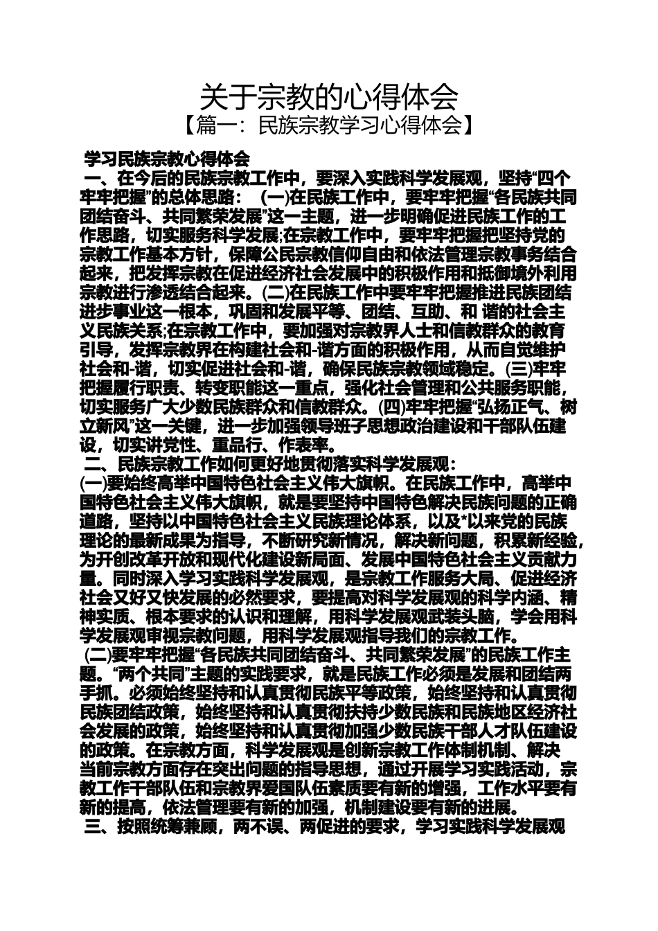 关于宗教的心得体会_第1页