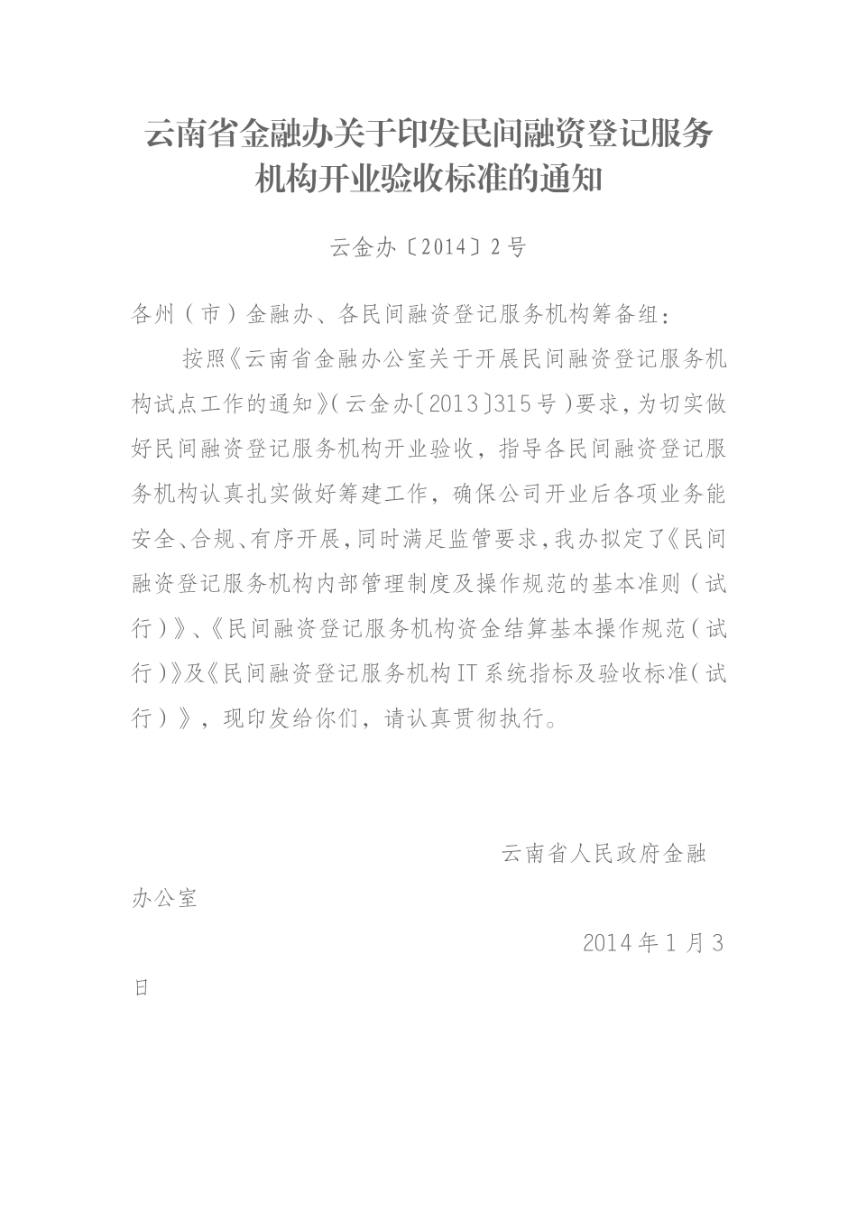 民间融资登记服务机构开业验收标准的通知_第1页