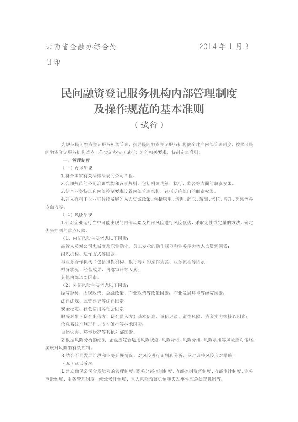 民间融资登记服务机构开业验收标准的通知_第2页