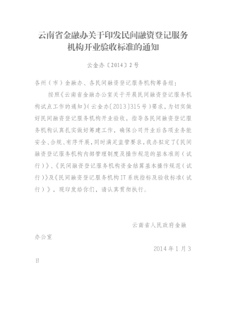 民间融资登记服务机构开业验收标准的通知