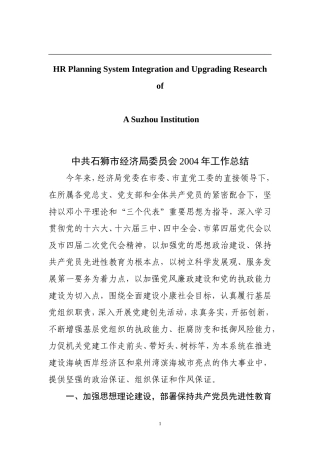 针对中共石狮市经济局委员会2004年工作总结