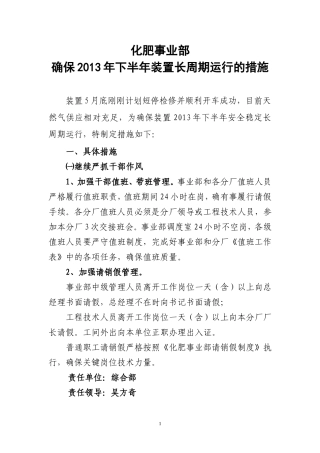 化肥事业部确保2013年下半年装置长周期运行的措施
