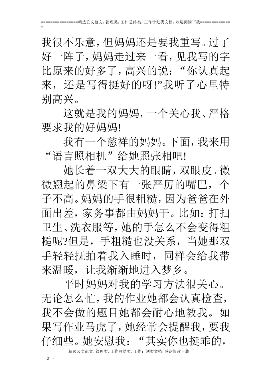 关于我的妈妈作文300字400字_第2页