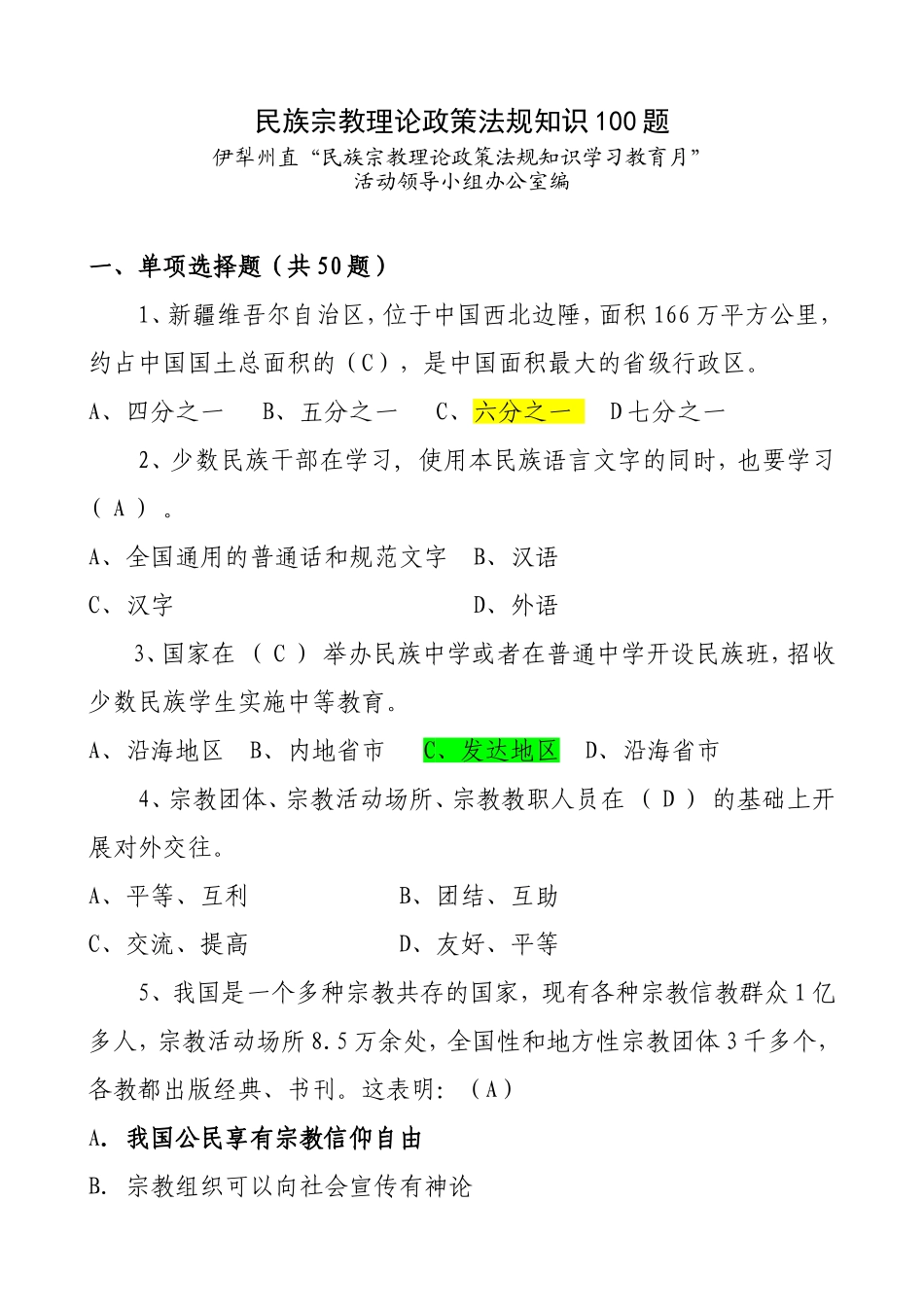 民族宗教理论政策法规知识学习测试题的通知_第2页