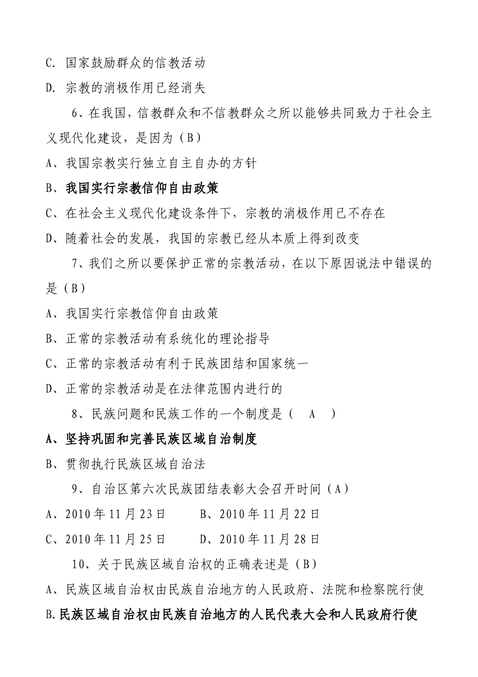 民族宗教理论政策法规知识学习测试题的通知_第3页