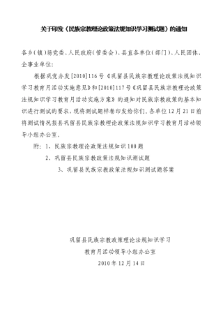 民族宗教理论政策法规知识学习测试题的通知