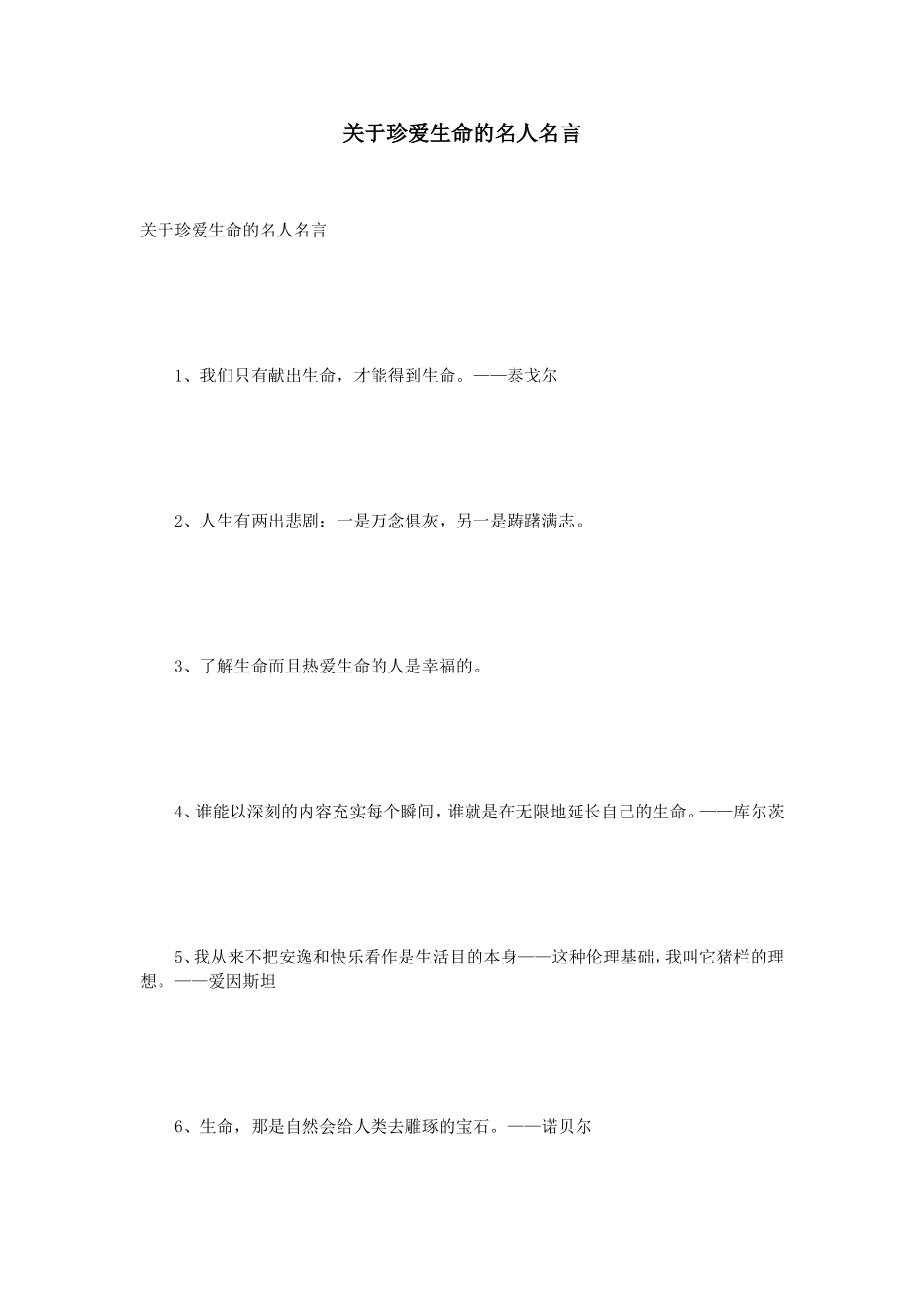 珍爱生命的名人名言_第1页