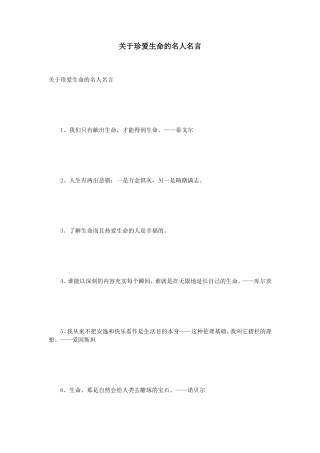 珍爱生命的名人名言