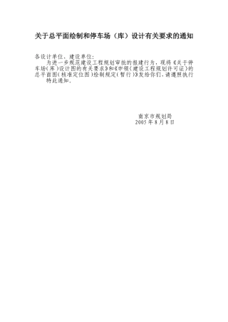 关于总平面绘制和停车场(库)设计有关要求的通知