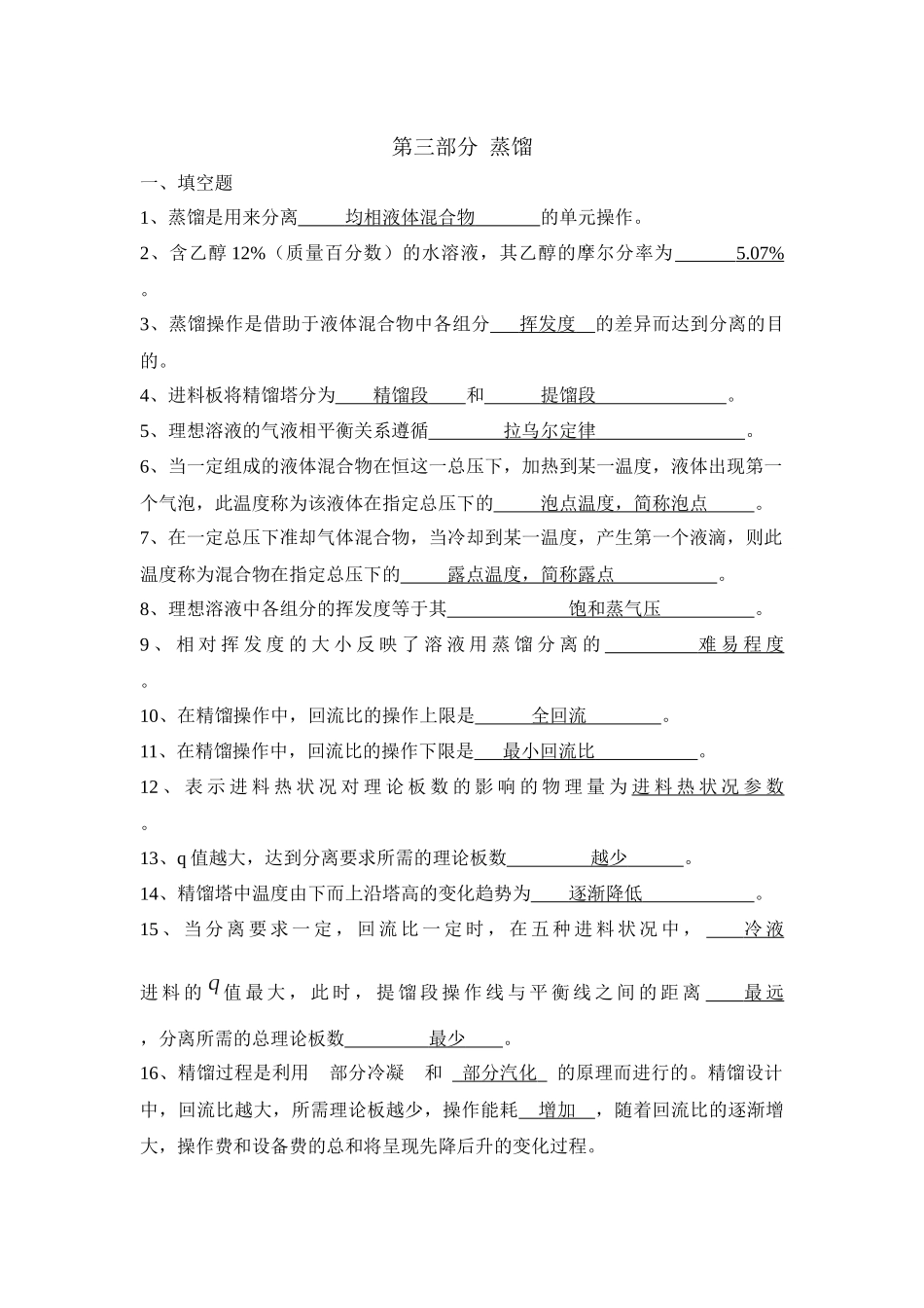 化工原理习题第三部分蒸馏答案_第1页