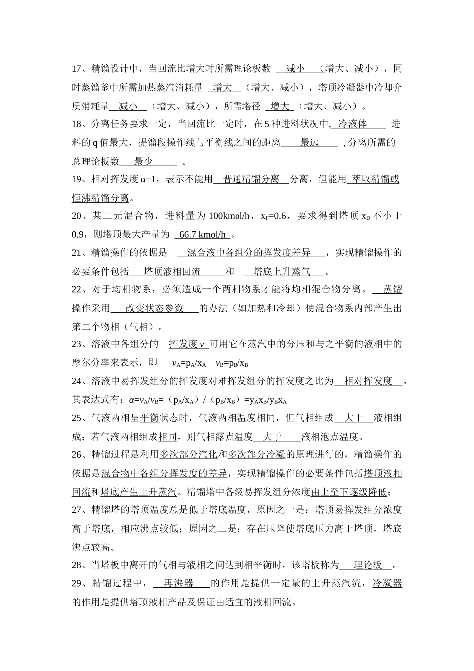 化工原理习题第三部分蒸馏答案_第2页