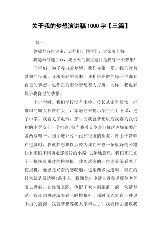 关于我的梦想演讲稿1000字【三篇】