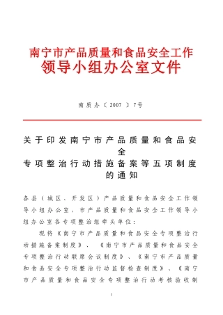 南宁市产品质量和食品安全专项整治行动措施备案等五项制度的通知