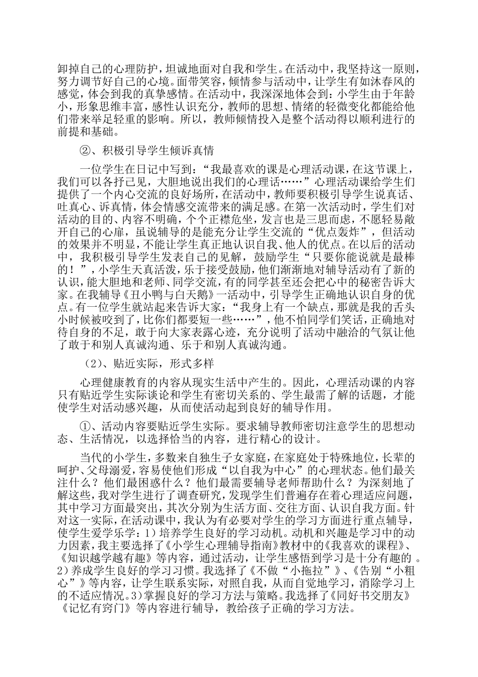 关注小学生心理健康培养学生良好的心理品质._第2页