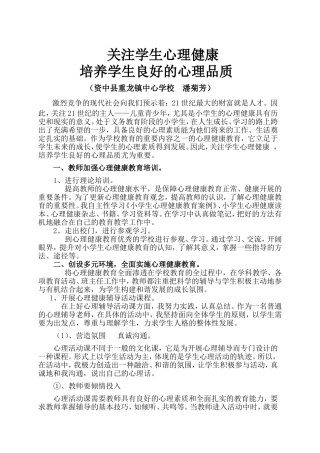 关注小学生心理健康培养学生良好的心理品质.