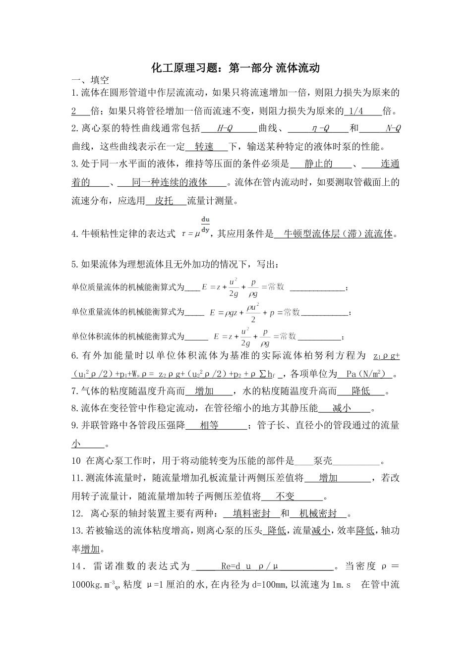 化工原理习题第一部分流体流动答案_第1页