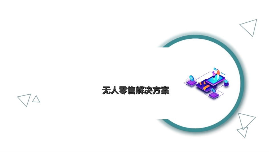 无人零售解决方案_第1页