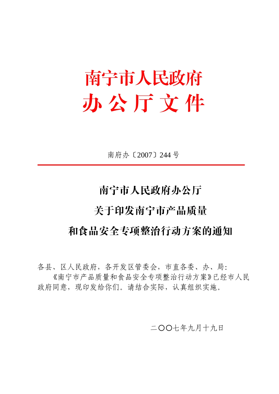 南宁市产品质量和食品安全专项整治行动方案的通知_第1页