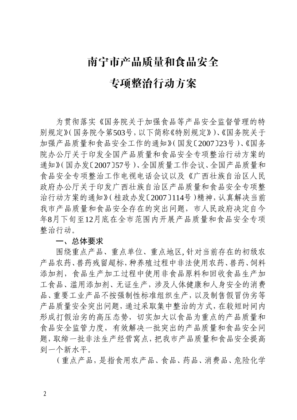 南宁市产品质量和食品安全专项整治行动方案的通知_第2页