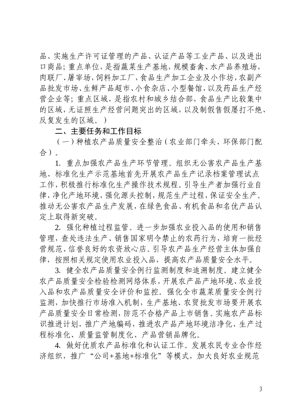 南宁市产品质量和食品安全专项整治行动方案的通知_第3页