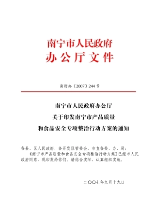 南宁市产品质量和食品安全专项整治行动方案的通知