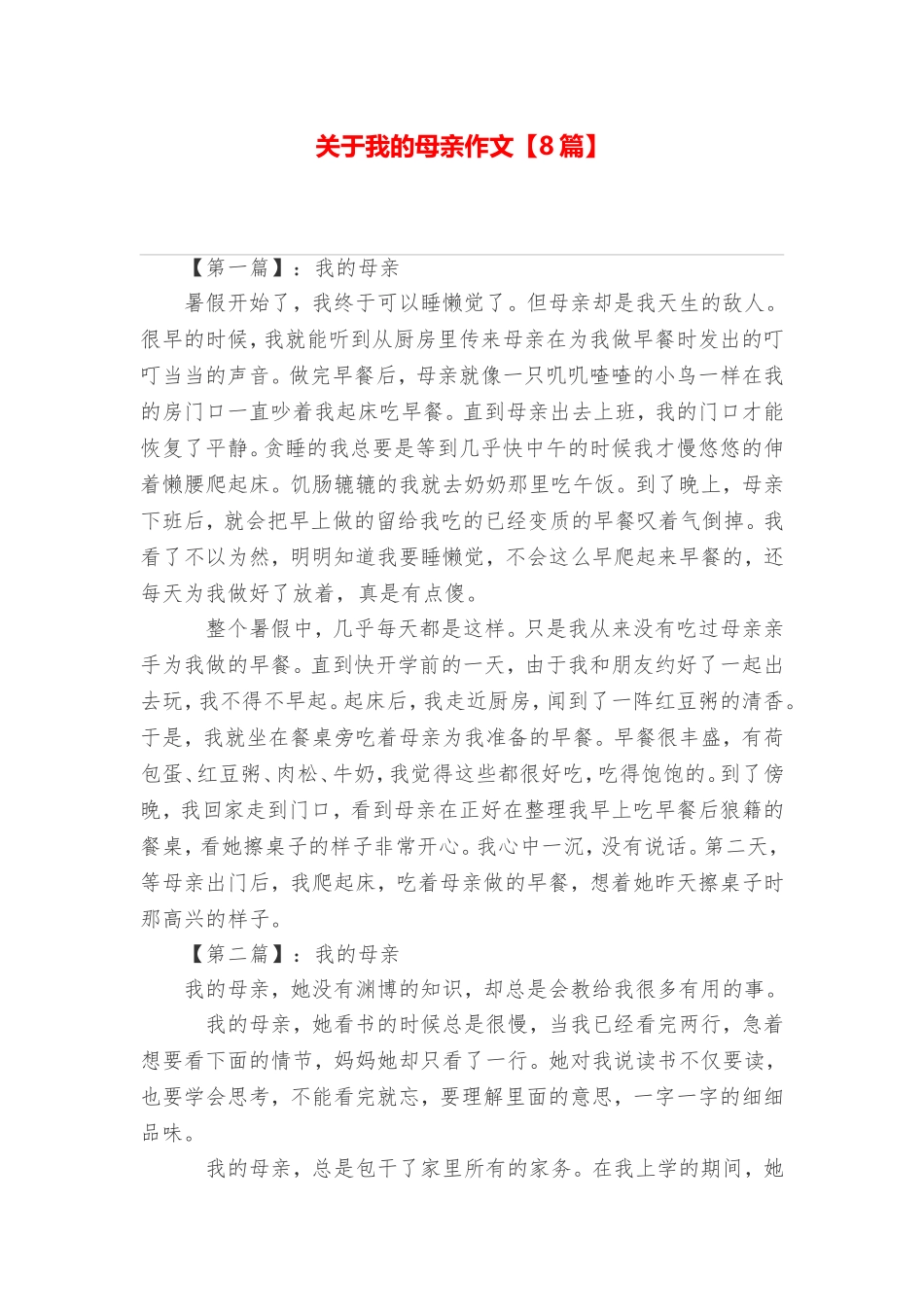 关于我的母亲作文【8篇】_第1页