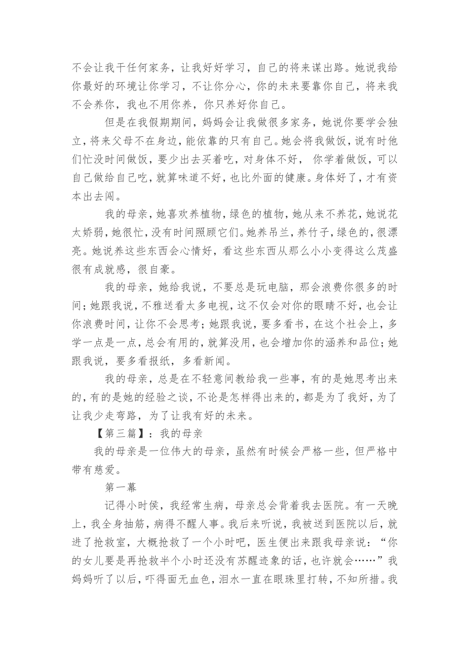 关于我的母亲作文【8篇】_第2页