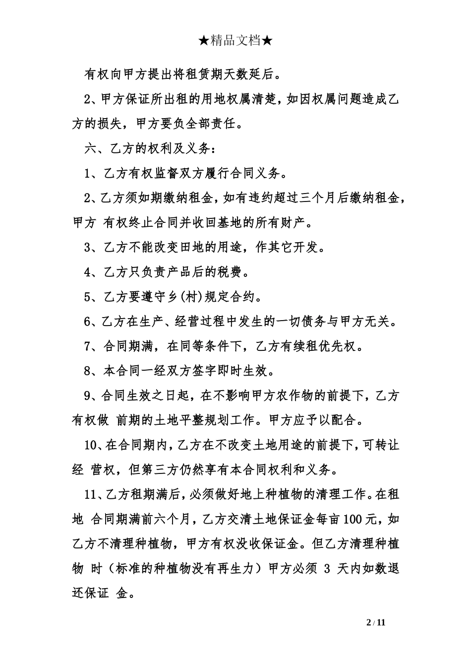关于租地协议书模板_第2页