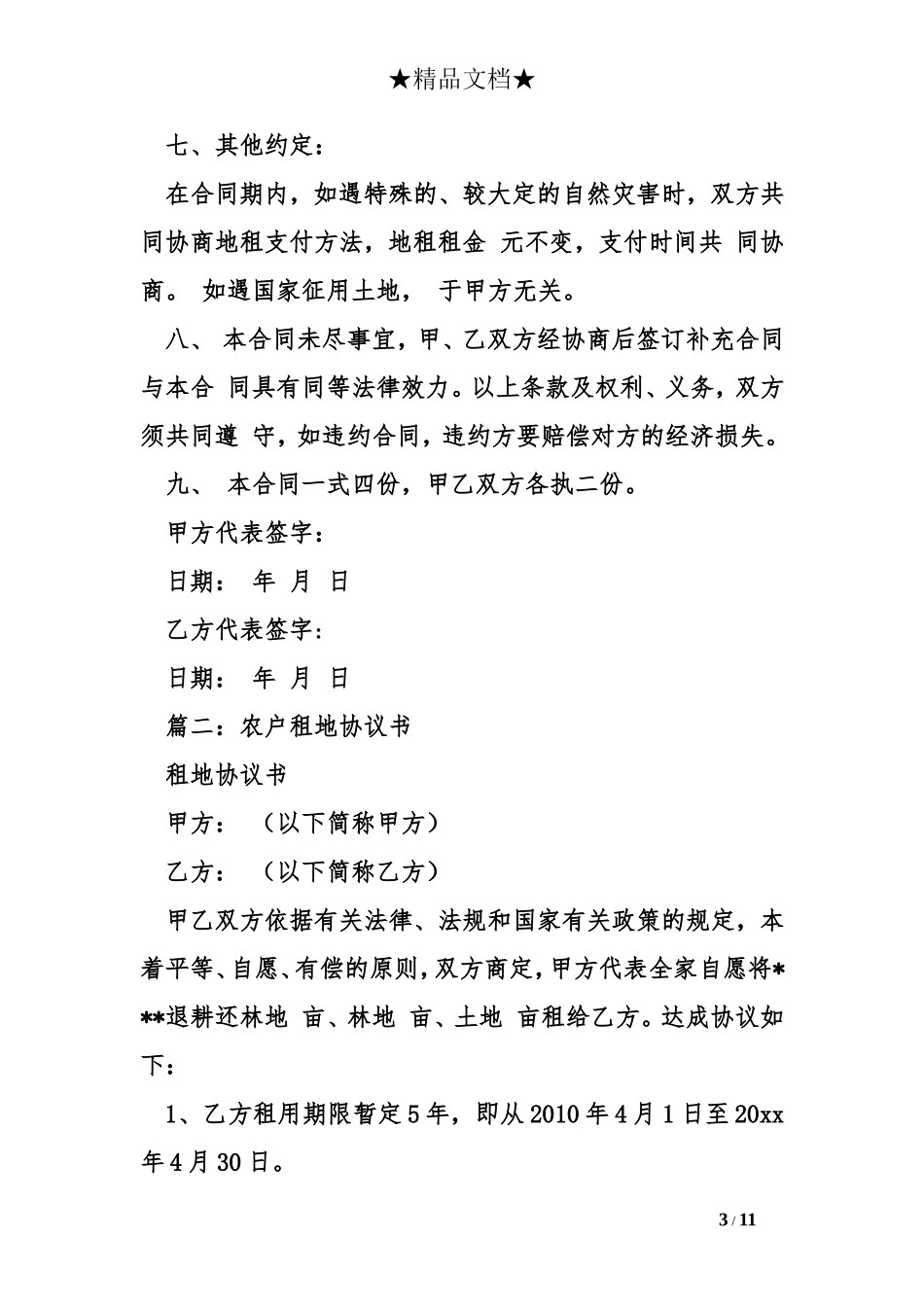 关于租地协议书模板_第3页