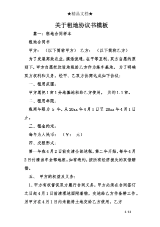 关于租地协议书模板
