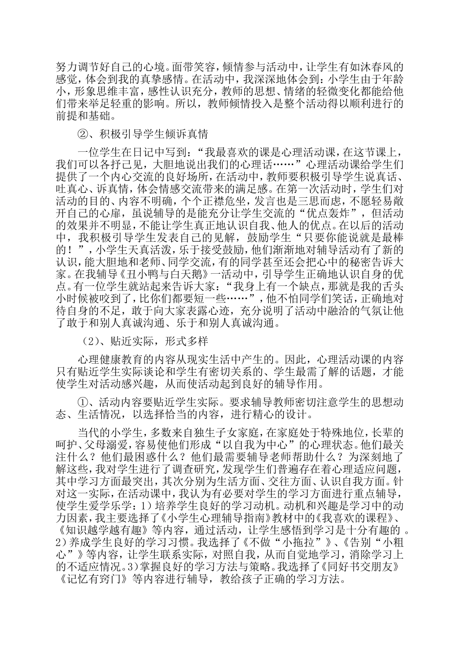 关注小学生心理健康培养学生良好的心理品质_第2页