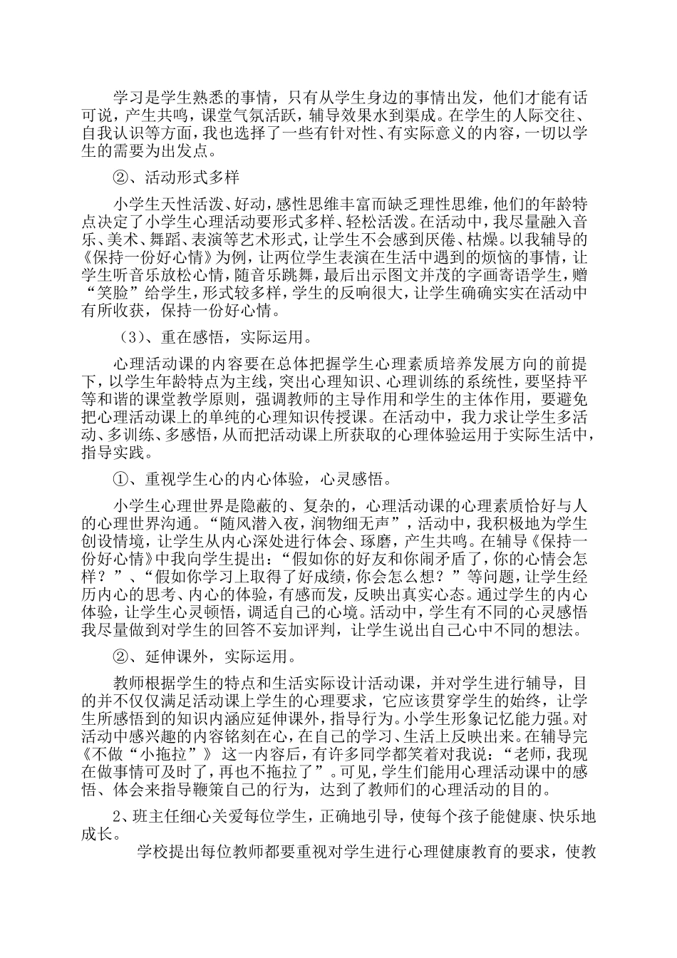 关注小学生心理健康培养学生良好的心理品质_第3页