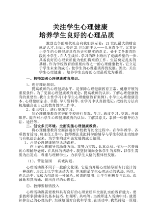 关注小学生心理健康培养学生良好的心理品质