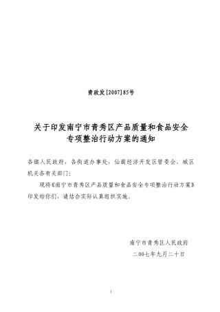 南宁市青秀区产品质量和食品安全专项整治行动方案的通知