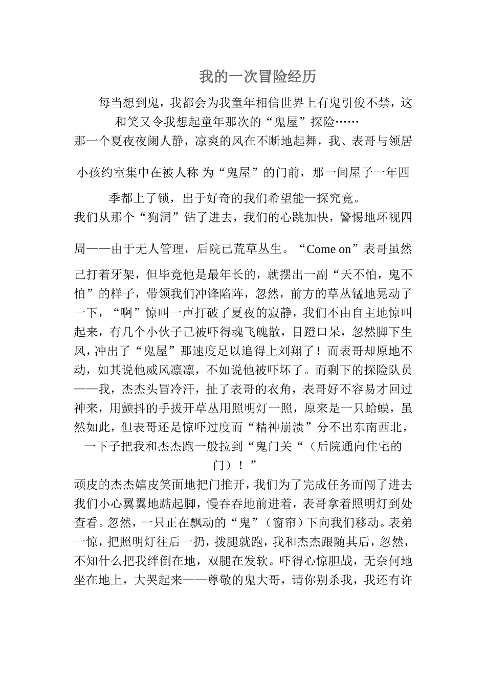 关于我的一次冒险的经历600字相关作文三篇_第1页