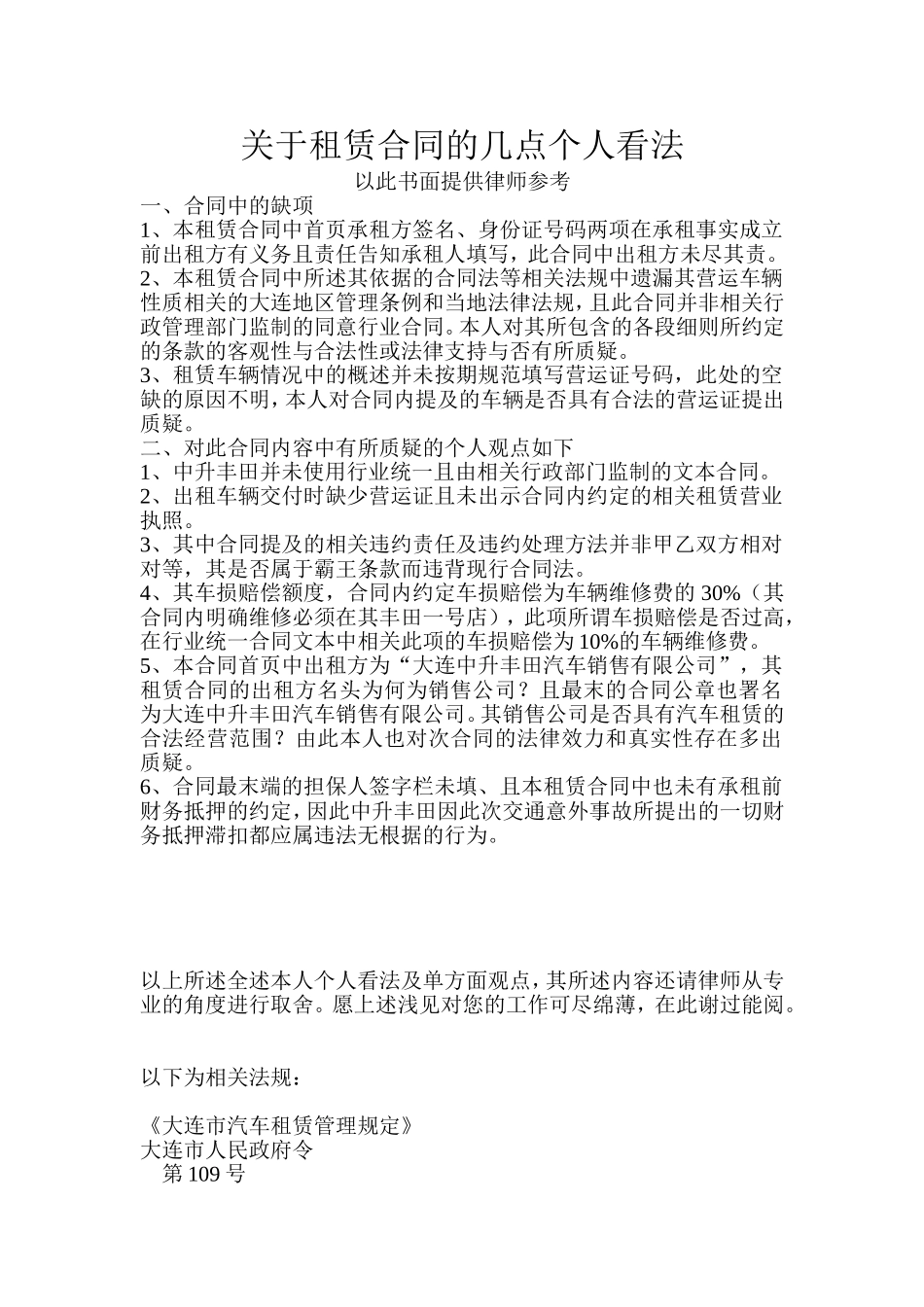 关于租赁合同的几点个人看法_第1页