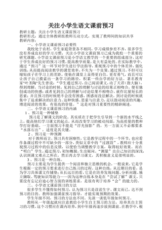 关注小学生语文课前预习