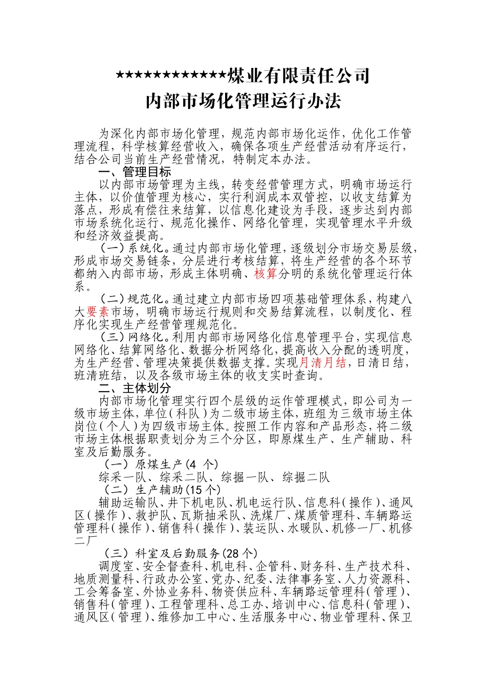 内部市场化管理运行办法的通知_第1页