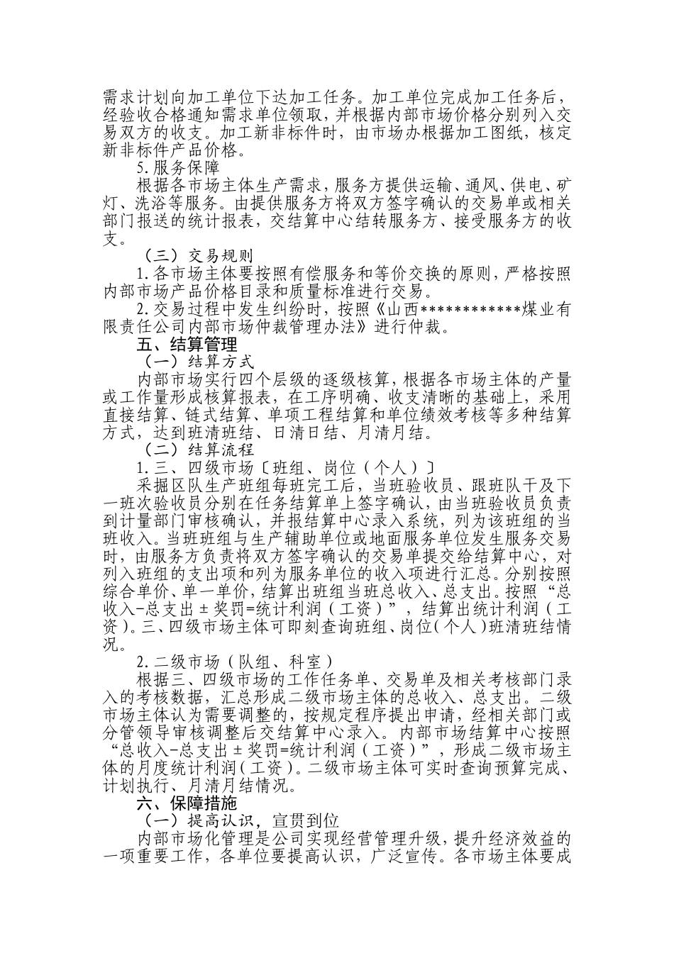 内部市场化管理运行办法的通知_第3页