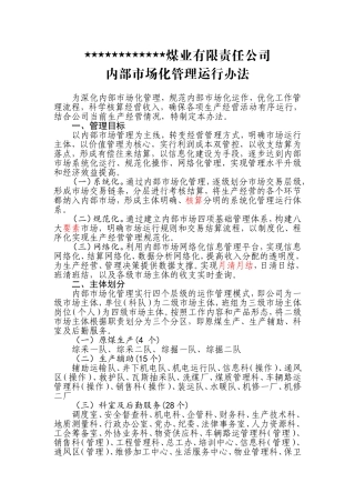 内部市场化管理运行办法的通知