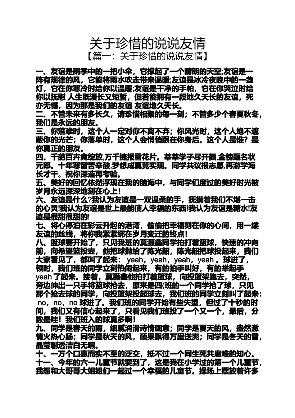 珍惜的说说友情_第1页