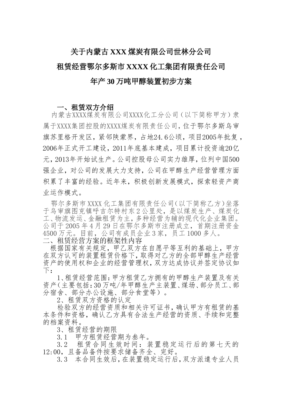 关于租赁经营XXXX方案的研究_第1页