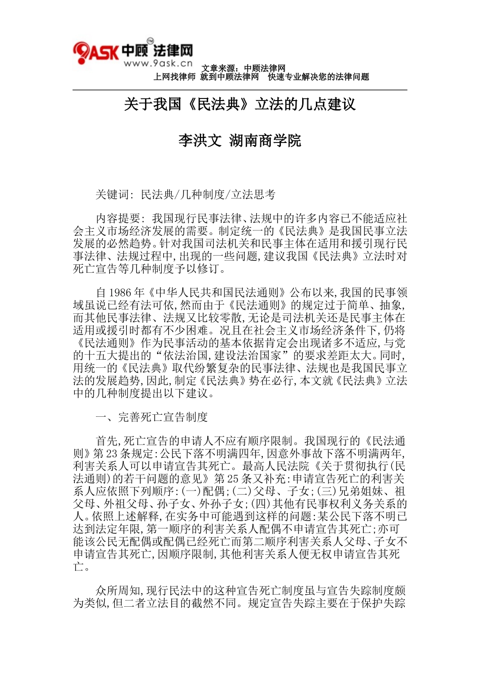 关于我国《民法典》立法的几点建议_第1页