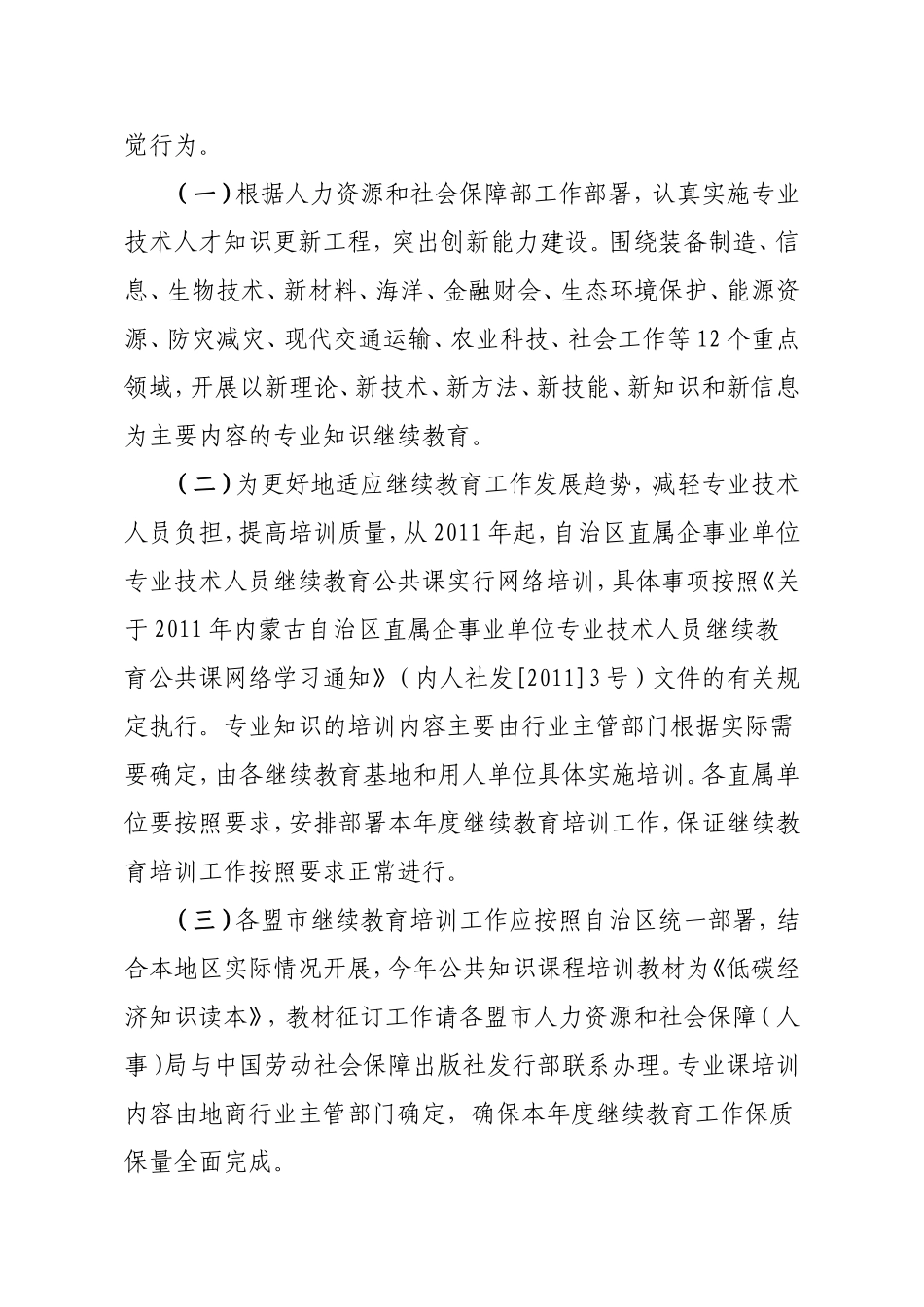 内蒙古自治区2011年专业技术人员继续教育工作安排意见_第3页