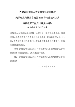 内蒙古自治区2011年专业技术人员继续教育工作安排意见