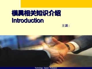 五金模具培训资料