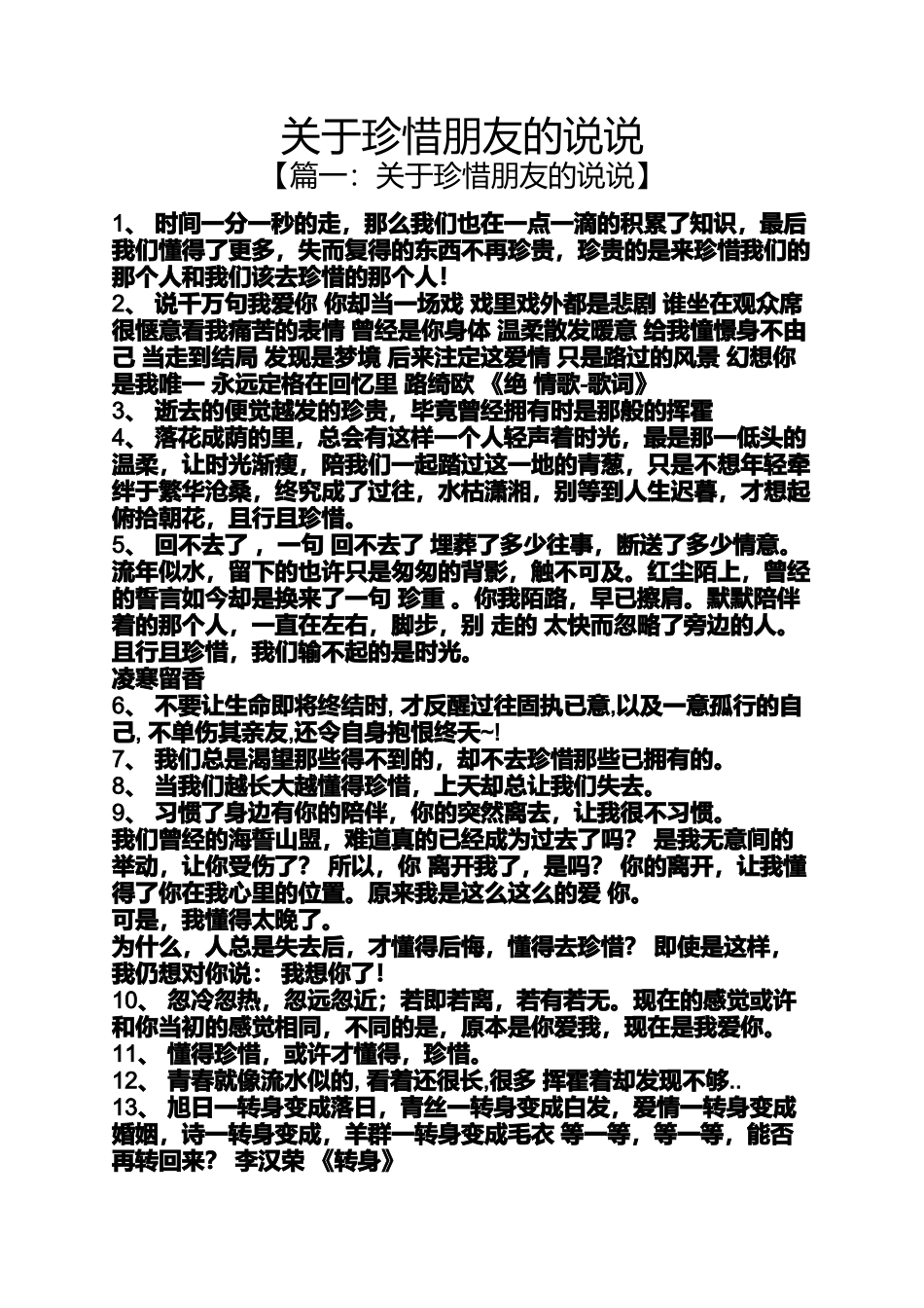珍惜朋友的说说_第1页