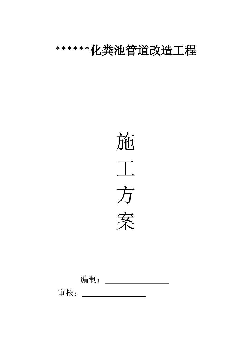 化粪池管道改造工程—施工方案—2017.04_第1页