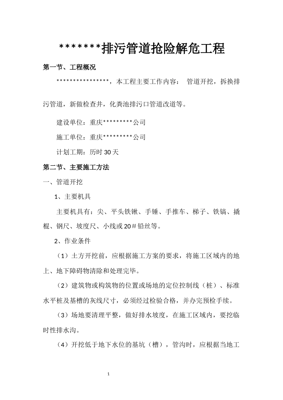 化粪池管道改造工程—施工方案—2017.04_第3页