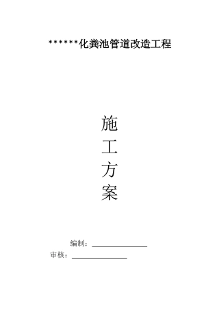 化粪池管道改造工程—施工方案—2017.04
